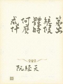 成何体统第二季什么时候出