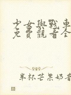 少女与战车动漫免费观看全集