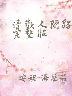 清欢人间路短剧完整版