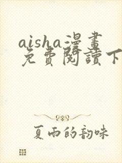 aisha漫画免费阅读下拉式六漫画星球