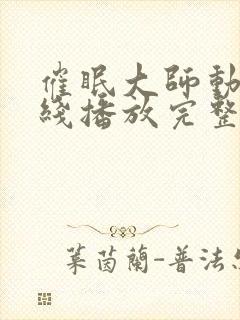 催眠大师动漫在线播放完整版