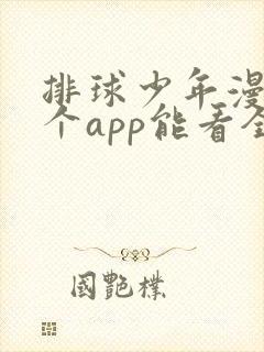 排球少年漫画哪个app能看全部