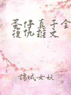 蛋仔真千金重生复仇推文