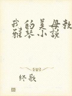 我的美母教师苏雅琴小说
