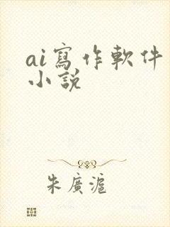 ai写作软件写小说