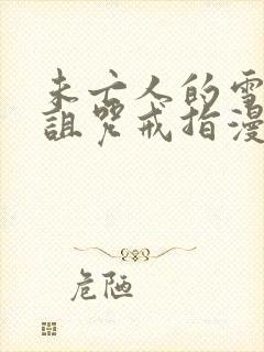 未亡人的雪女和诅咒戒指漫画免费阅读