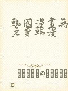 韩国漫画无删减免费韩漫