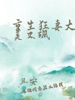重生狂妻大佬又美又飒
