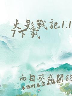 火影战记1.17下载