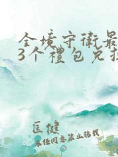 全境守卫最新33个礼包兑换码