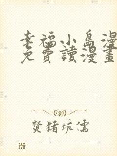 幸福小岛漫画画免费读漫画下拉式土豪漫