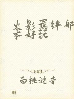 火影羁绊哪个版本好玩