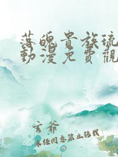 落魄贵族琉璃川动漫免费观看第一集