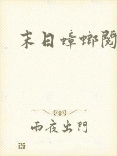 末日蟑螂阅读全