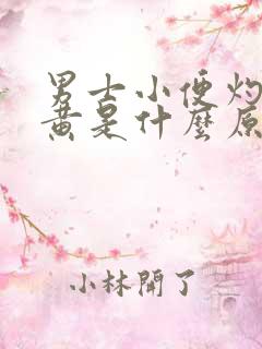 男士小便灼热,黄是什么原因