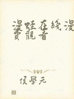 漫蛙在线漫画免费观看