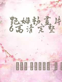 艳姆动画片1一6高清完整