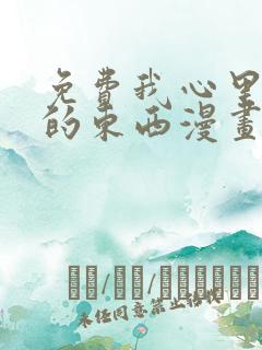 免费我心里危险的东西漫画