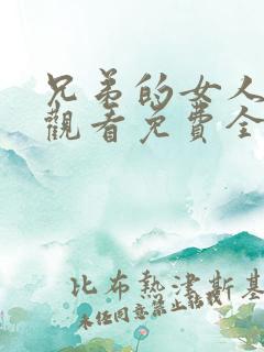 兄弟的女人在线观看免费全集高清完整版