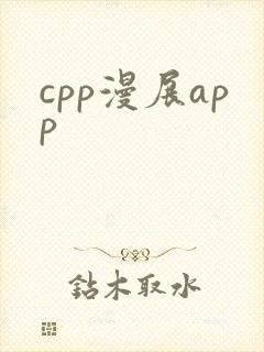 cpp漫展app