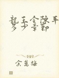 龙王令陈平一共多少章节