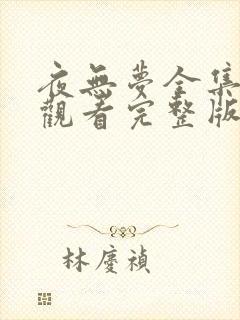 夜无梦全集免费观看完整版