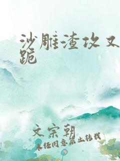 沙雕渣攻又在滑跪