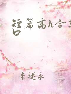 短篇高h合集重口