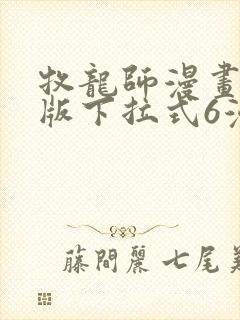 牧龙师漫画免费版下拉式6漫画