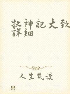 牧神记大致剧情详细