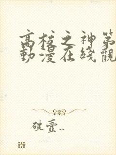 高校之神第二季动漫在线观看