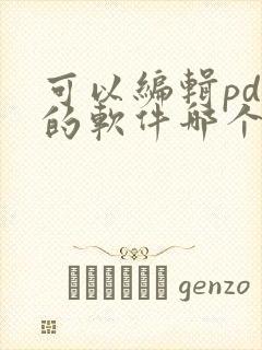 可以编辑pdf的软件哪个好