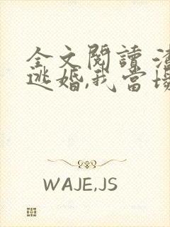 全文阅读 渣男逃婚,我当场改嫁了