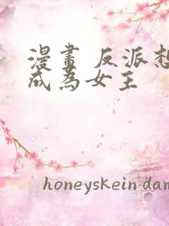 漫画 反派想要成为女主