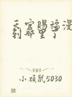 天官赐福漫画更到哪里了