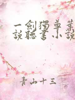 一剑独尊叶玄小说听书小说