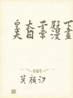 皇太子殿下的撩夫日常漫画免费观看