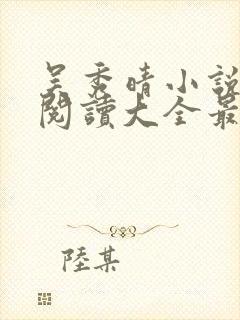 吴秀晴小说免费阅读大全最新章节