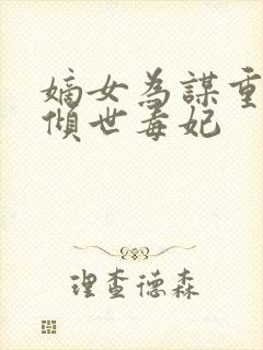 嫡女为谋重生之倾世毒妃