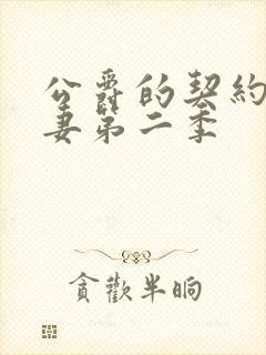 公爵的契约未婚妻第二季