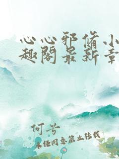 心心邪修小说笔趣阁最新章节