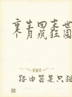 重生回末世前一个月疯狂囤物资