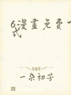 6漫画免费下拉式