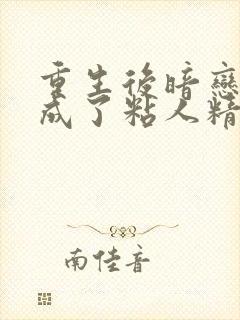 重生后暗恋大佬成了粘人精陆昶全文