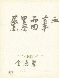 尿里面有血块是怎么回事