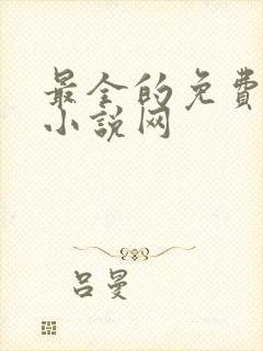 最全的免费阅读小说网