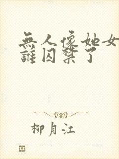 无人像她女主被谁囚禁了