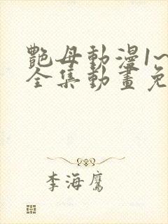 艳母动漫1~6全集动画免费