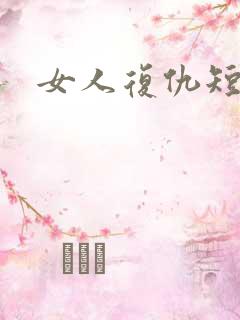 女人复仇短剧
