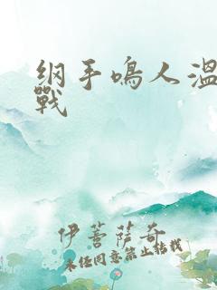 纲手鸣人温泉大战